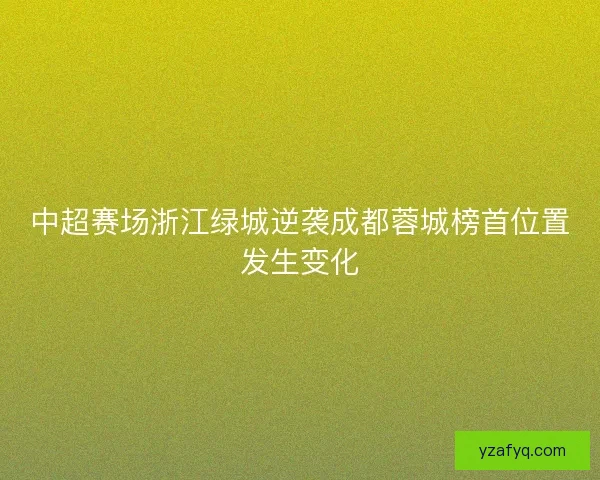 中超赛场浙江绿城逆袭成都蓉城榜首位置发生变化